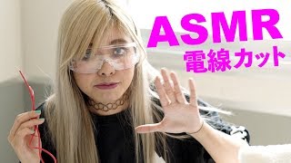 ギャル電の電子工作ASMR 〜電線カット篇〜