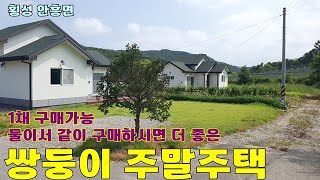 762. 횡성 안흥면 정남향 신축 소형주택이 두채#횡성전원주택