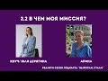 Реалити 2.2 В чём моя миссия История Арины