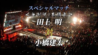 #15 田上明VS小橋建太！三冠ヘビー級王者田上に、チャレンジャー小橋が挑む！！この名勝負見逃すな・・・【ポゴマンのスペシャルマッチ】