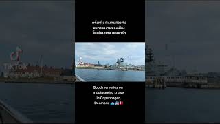 ความทรงจำที่แสนวิเศษ 🥰🛥️ #memories#cruiseship #copenhagen #denmark🇩🇰 | Groufy สะใภ้เดนมาร์ก