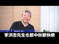 港明星政要恭祝法輪功創始人中秋快樂｜@ntdaptv ｜20201001