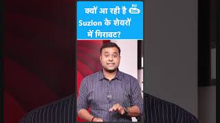 Suzlon के शेयरों में क्यों आ रही है गिरावट? | BIZ Tak