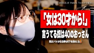 【たぬかな】「女は若く見られたい」というよりは、30過ぎたら盛大な手のひら返しされるんや【2023/6/18切り抜き】