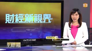 【2014.06.08】財經新視界(4)理財我最通 -udn tv