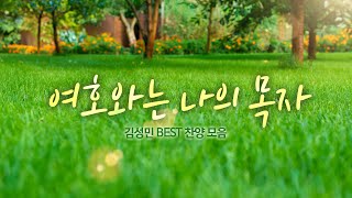 여호와는 나의 목자   / 김성민 BEST 찬양 모음