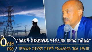 ሰልፉን የማስቀረት ሙከራ ከሽፏል - የውጭ ባንኮች ወደ ኢትዮጵያ - የተቋረጠው ኃይል