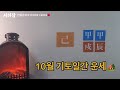 미리보는 10월운세 2024년 갑술월의 나는 어떨까