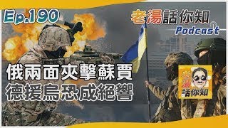 庫斯克反擊俄兩面夾烏軍 德援助家底盡出無以為繼｜老湯話你知Podcast#190｜TVBS新聞