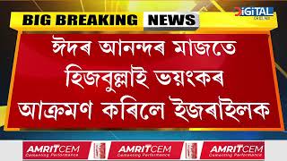 ঈদৰ আনন্দৰ মাজতে হিজবুল্লাই ভয়ংকৰ আক্ৰমণ কৰিলে ইজৰাইলক