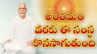 అవ్యక్తంలో అవ్యక్తం/ ఎపిసోడ్ 40/అంతిమ సమయం వరకు ఈ సంస్థ నిరంతరాయంగా కొనసాగుతుంది