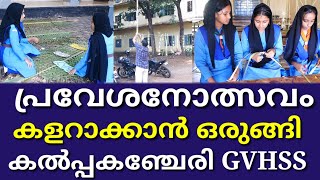 പ്രവേശനോത്സവം കൽപ്പകഞ്ചേരി GVHSS ൽ വർണ്ണാഭമായ പരിപാടികളോടെ നടക്കും