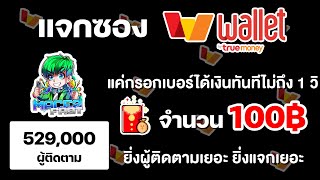 แจก True Wallet ฟรี จำนวน 100฿ แค่กรอกเบอร์ได้เงินทันทีไม่ถึง 1 วิ ฉลอง 529,000 ผู้ติดตาม