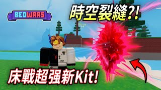 ROBLXO / 床戰新kit Trixie! 超級强! 傳送來傳送去的! (Roblox BedWars 床戰) 【HacqR 游戏频道】