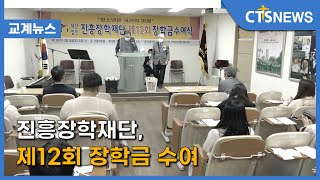 진흥장학재단, 제12회 장학금 수여(양순석) l CTS뉴스