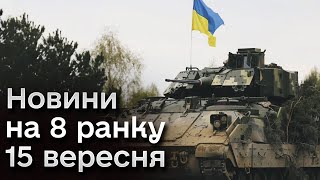 ⚡ Ранкові обстріли України і звільнення Андріївки| Новини 8:00 15 вересня 2023 року