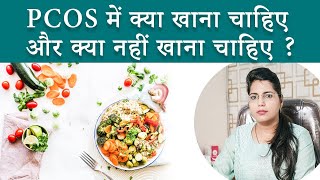 PCOD में हमे क्या खाना चाहिए और क्या नहीं खाना चाहिए - डॉक्टर चंचल शर्मा