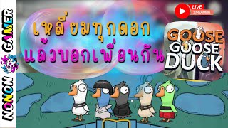 🔴 GOOSE GOOSE DUCK | เหลี่ยมทุกดอก แล้วบอกเพื่อนกัน