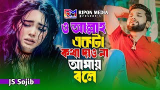 ও আল্লাহ একটা কথা দাওনা আমায় বলে💔JS Sojib💔O Allah Akta Kotha Dao Na Amay Ble অন্তর ফাটা কষ্টের গান