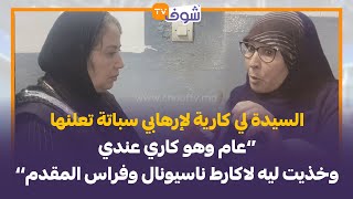 قنبلة..السيدة لي كارية لإرهابي سباتة تعلنها:عام وهو كاري عندي وخذيت ليه لاكارط ناسيونال وفراس المقدم