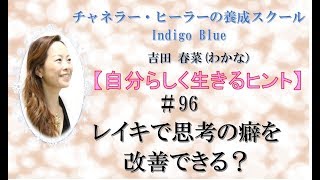 #96 レイキで思考癖を改善⁉レイキは思考にも流れる！【吉田春菜の自分らしく生きるヒント】