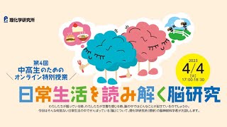 第4回中高生のためのオンライン特別授業「日常生活を読み解く脳研究」