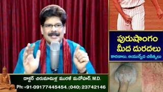 Itching on Penis, Causes and Ayurvedic Treatments in Telugu by Dr. Murali Manohar Chirumamilla, M.D.