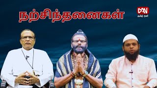 நற்சிந்தனைகள் | மனிதர்களை முழுமையாக்கும் | 31.12.2024 |