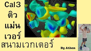 ติวแม่นเวอร์ Cal3:สนามเวกเตอร์