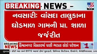 નવસારી: વાંસદા તાલુકાના ઘોડમાળ ગામની પ્રા. શાળા જર્જરિત,  MLA અનંત પટેલે શાળાની લીધી ઓચિંતી મુલાકાત