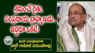 శ్రమించే రైతు, సంప్రదాయ బ్రాహ్మణుడు.. ఇద్దరూ ఒకటే! | Dr. Garikipati Narasimha Rao | Kopparapu Kavulu