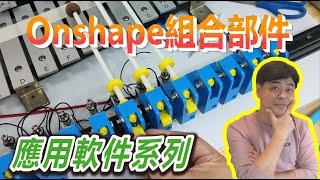 【應用軟件系列】Onshape組合部件