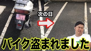 【事件】ンダホのバイクが盗まれました。