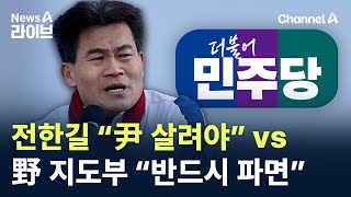 전한길 “윤 대통령 살려야” vs 野 지도부 “반드시 파면” / 채널A / 뉴스A 라이브