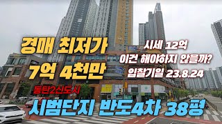 시세보다 많이 저렴한 동탄2신도시 시범단지 반도4차 경매 2022타경 70843 최저가 7억4천  기일 23.8.24