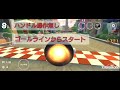 【マリオカートツアー】キラー中のハンドル操作有り無し検証