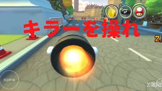 【マリオカートツアー】キラー中のハンドル操作有り無し検証