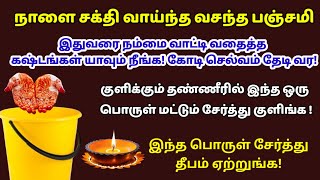 நாளை வசந்த பஞ்சமி -  குளிக்கும் தண்ணீரில் இந்த ஒரு பொருள் சேர்த்து குளிங்க|thai valarpirai panchami