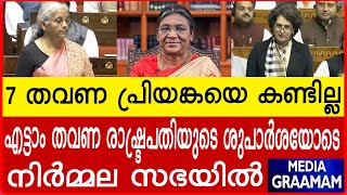 7 തവണ പ്രിയങ്കയെ കണ്ടില്ല എട്ടാം തവണ രാഷ്ട്രപതിയുടെ ശുപാർശയോടെ നിർമ്മല സഭയിൽ