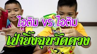 เป่ายิ้งฉุบวัดดวง EP.4 ไอติมVSไอติม