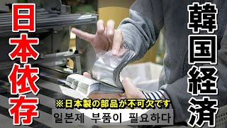 【海外の反応】韓国経済の実態ｗ「実は日本製品頼み！」サムスン「イルボン、やっぱり部品くれ！！！！」【世界のJAPAN】