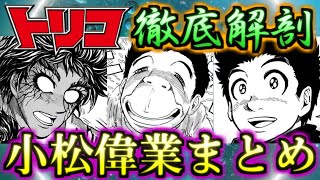 【トリコ】世界の救世主　食材に愛されし天才料理人！！　小松の偉業まとめ　ゆっくり解説