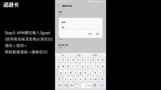 韓國上網_韓國遠遊卡_安裝設定教學 Android(港澳卡/澳洲卡也適用相同方式)