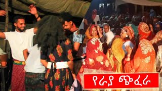 ባህላዊ የሠርግ ጭፈራ ራያ ቆቦ - Traditional wedding dance Raya Kobo