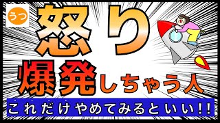 【うつ】怒り爆発しちゃう人これだけやめてみるといい（心が楽になる・心が軽くなる話、穏やかな人生にする為に）