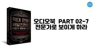 당신을 부자로 만들어줄 아침 독서 전문가로 보이게 하라 (이동시간 자기계발)