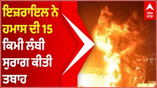 Israel Palestine conflict : 9 ਦਿਨਾਂ ਤੋਂ ਜੰਗ ਜਾਰੀ, ਇਜ਼ਰਾਇਲ ਨੇ ਹਮਾਸ ਦੀ 15 ਕਿਮੀ ਲੰਬੀ ਸੁਰਾਗ ਕੀਤੀ ਤਬਾਹ