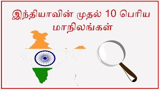 இந்தியாவின் முதல் 10 பெரிய மாநிலங்கள் | Top ten biggest state in India | Tamil ழி