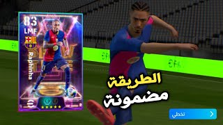 ثغرة الحصول على رافينيا شو تايم بوستر و أقوى لاعبي بكج شو تايم الجديد 😎👑 efootball 2025