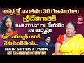 అప్పట్లో నా జీతం 30 రూపాయలు- Hair Stylist Usha 1st Exclusive Interview@HITTVOFFICIAL